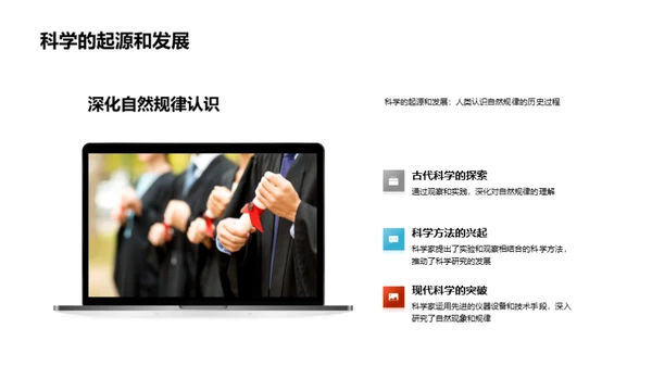 探究科学奥秘