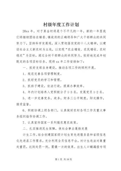 村级年度工作计划 (2).docx