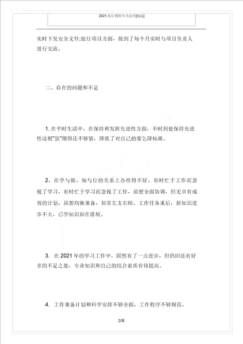 2021旅游销售年终总结