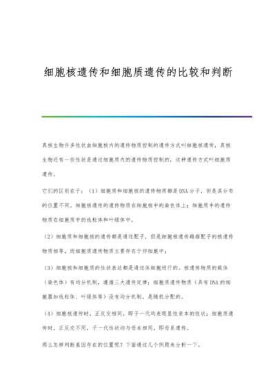 细胞核遗传和细胞质遗传的比较和判断.docx