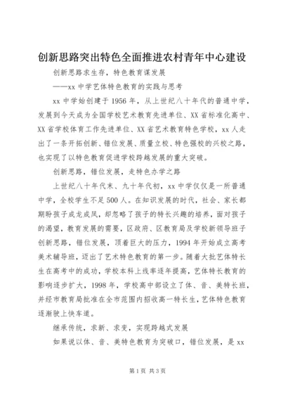 创新思路突出特色全面推进农村青年中心建设 (4).docx