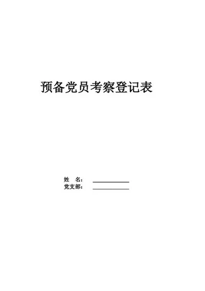 预备党员考察登记表-Word范文