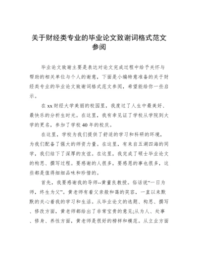 关于财经类专业的毕业论文致谢词格式范文参阅.docx