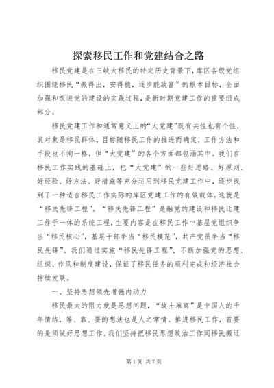 探索移民工作和党建结合之路.docx