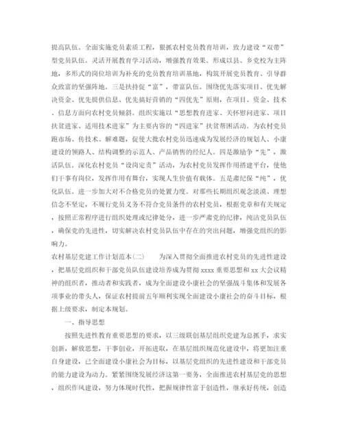 精编之农村基层党建工作计划范本.docx