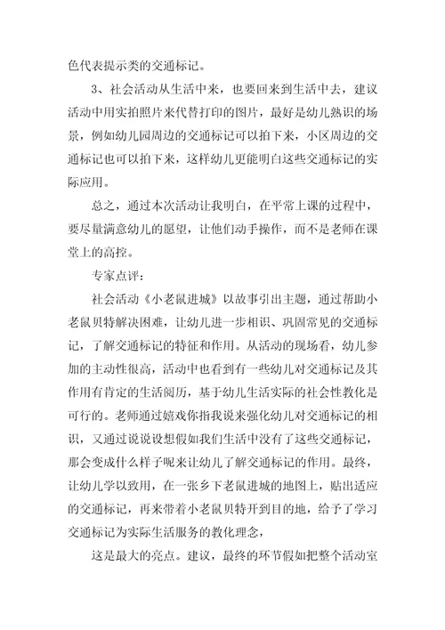 大班社会活动《乡下老鼠进城》《小老鼠进城》教案点评反思