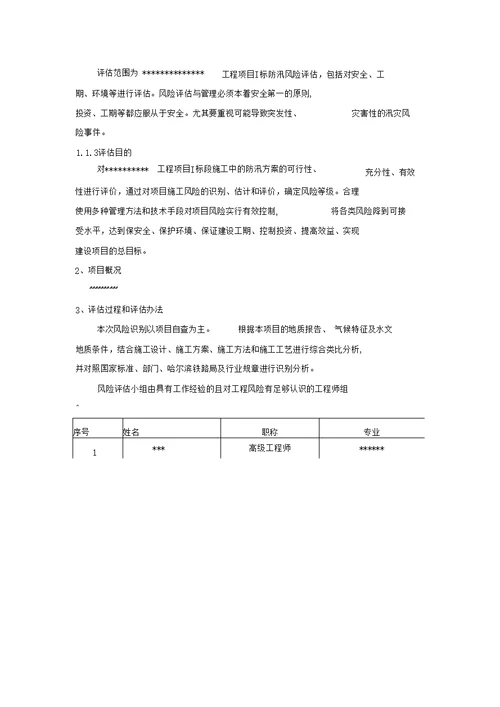 施工场地防汛安全风险评估报告.