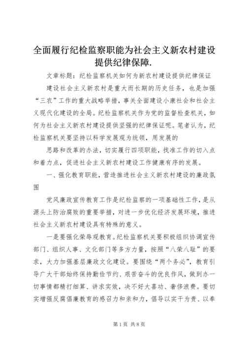 全面履行纪检监察职能为社会主义新农村建设提供纪律保障.docx