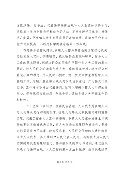 关于加强乡镇人大建设发挥乡镇人大作用的 (5).docx