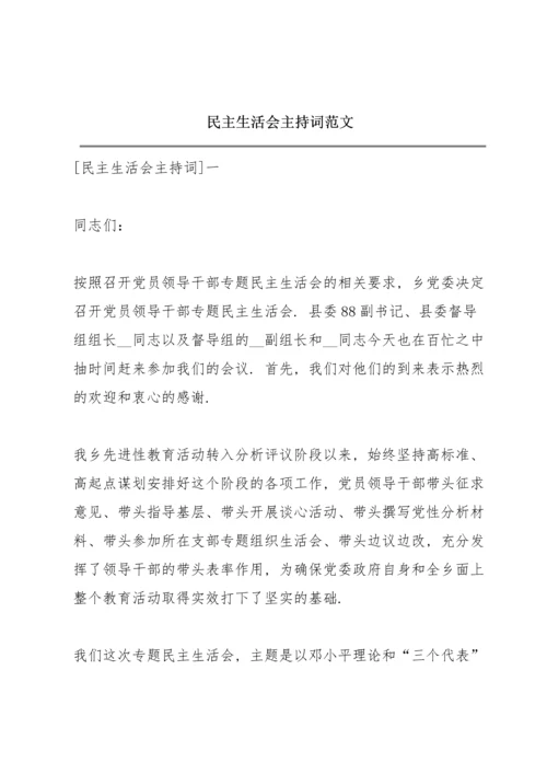 民主生活会主持词范文.docx