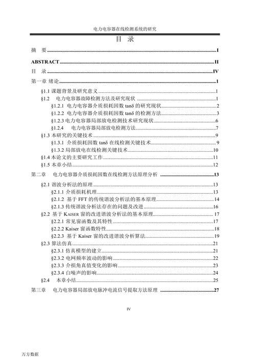 电力电容器在线检测系统的研究