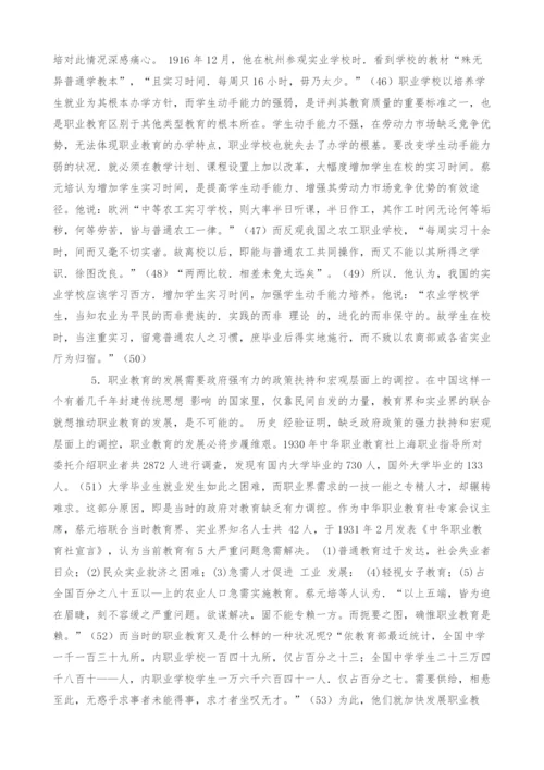 蔡元培职业教育思想述评.docx