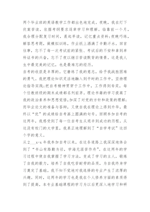 自学考试本科毕业自我鉴定.docx