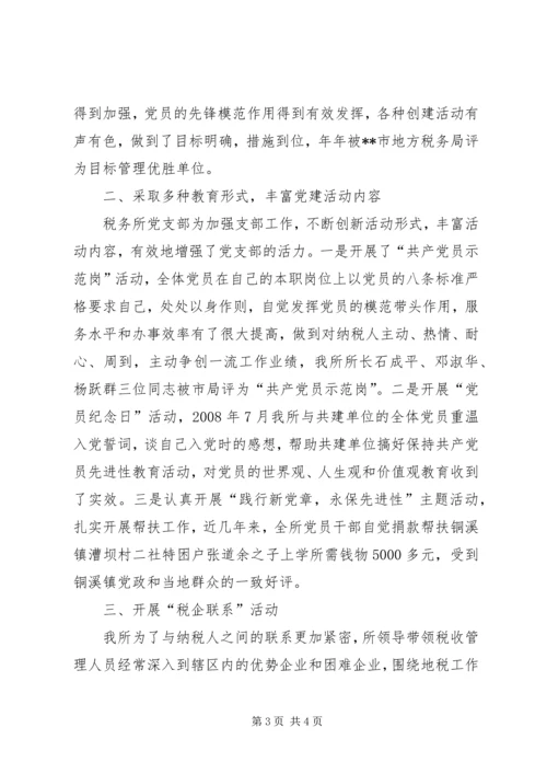 税务所党支部先进事迹材料 (5).docx