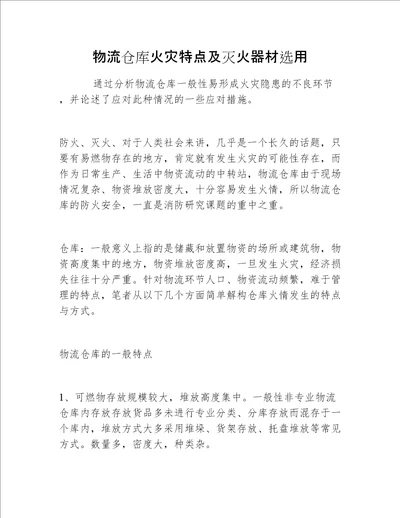 物流仓库火灾特点及灭火器材选用