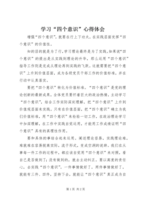 学习“四个意识”心得体会.docx