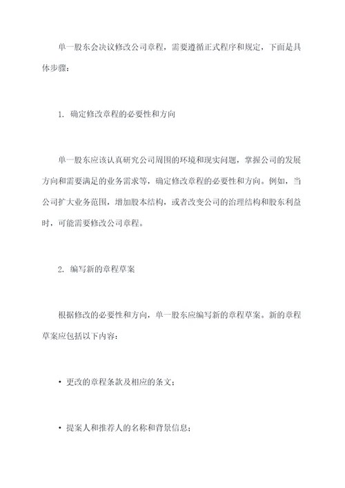 单一股东会决议修改章程