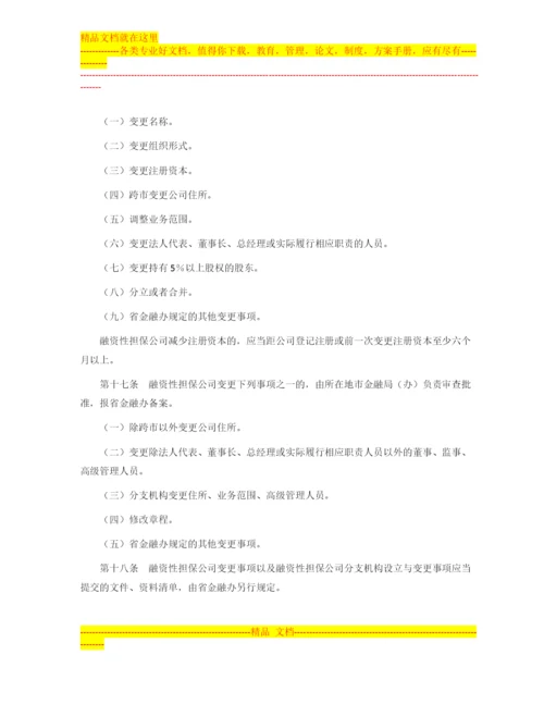 广东省的融资性担保公司管理暂行办法.docx