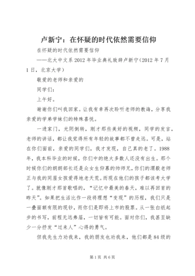 卢新宁：在怀疑的时代依然需要信仰 (5).docx