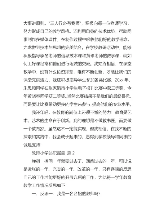 教师小学述职报告汇编六篇