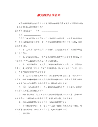2023年融资担保合同范本.docx