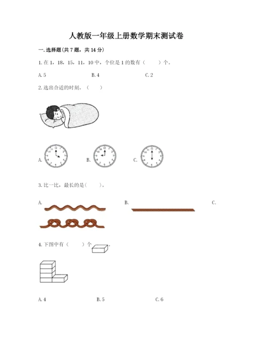 人教版一年级上册数学期末测试卷及答案1套.docx