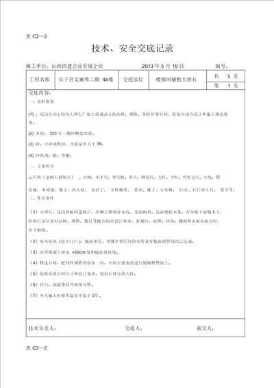 楼梯间大理石花岗岩铺贴技术交底资料