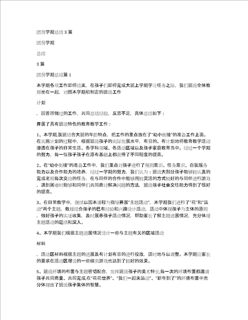 团员学期总结3篇