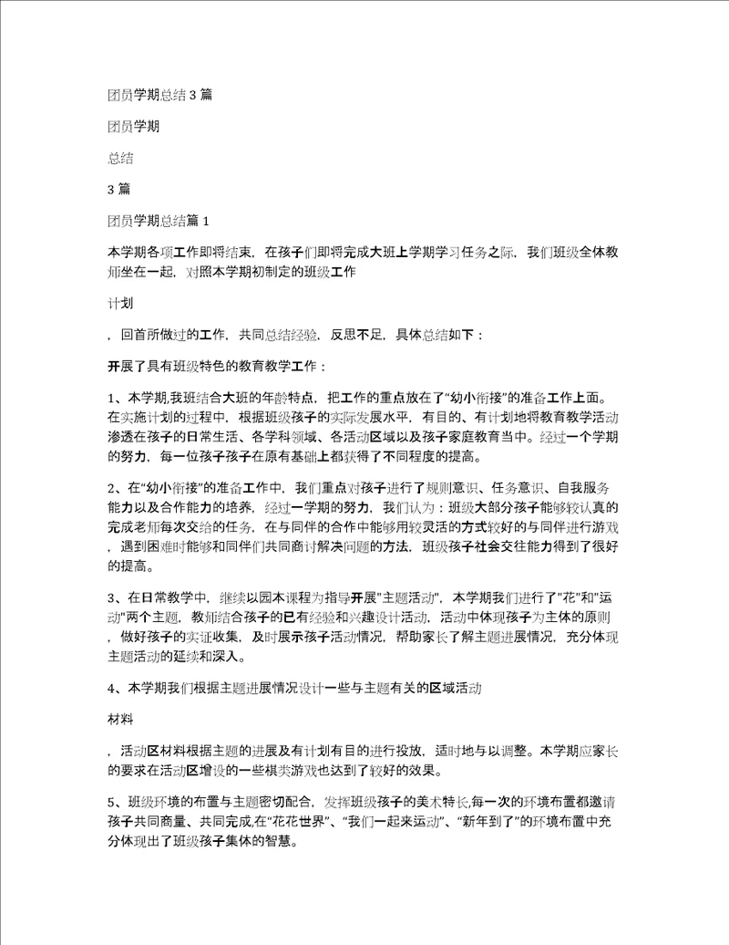 团员学期总结3篇