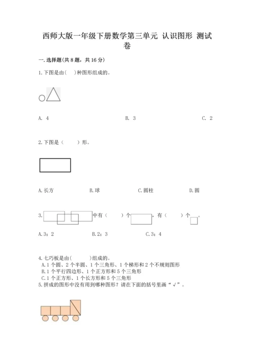 西师大版一年级下册数学第三单元 认识图形 测试卷带答案（b卷）.docx