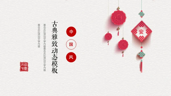 古典中国风雅致动态通用PPT模板