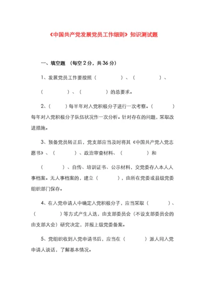 《中国共产党发展党员工作细则》知识测试题.docx
