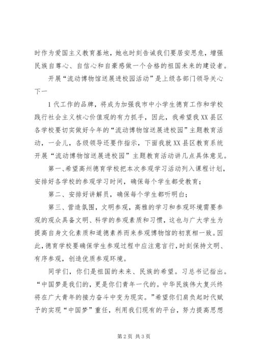 博物馆进校园活动教育局领导讲话稿.docx