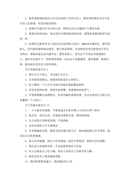 关于苏格拉底名言.docx