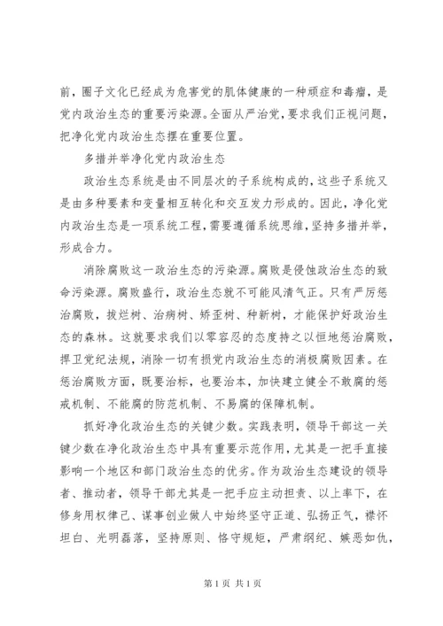 政治生态存在的突出问题个人剖析报告.docx