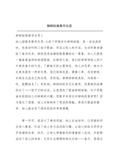 柳树姑娘教学反思.docx