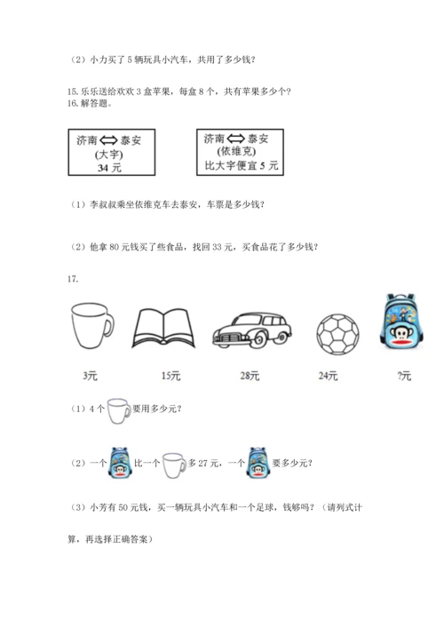 小学二年级上册数学应用题100道附答案【突破训练】.docx