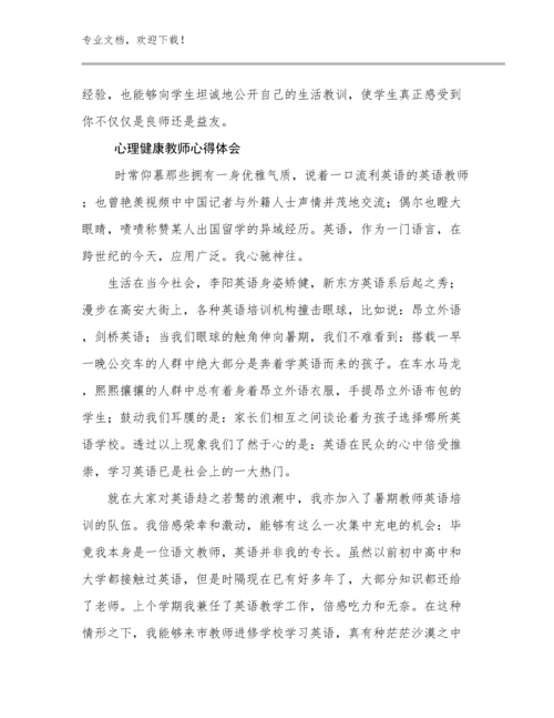 2023心理健康教师心得体会范文23篇汇编.docx