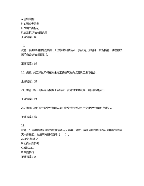 2022宁夏省建筑“安管人员项目负责人B类安全生产考核题库含答案第800期