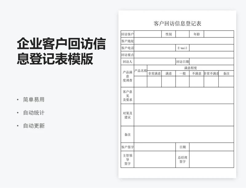 企业客户回访信息登记表模版