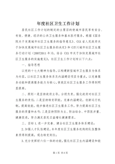 年度社区卫生工作计划.docx