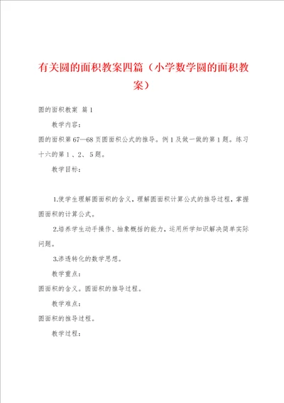 有关圆的面积教案四篇小学数学圆的面积教案