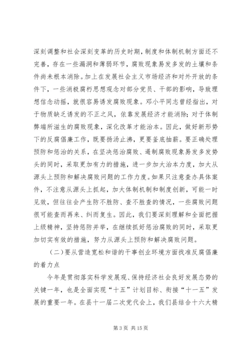 县委书记在全县党风廉政建设和反腐败工作会议的讲话2.docx