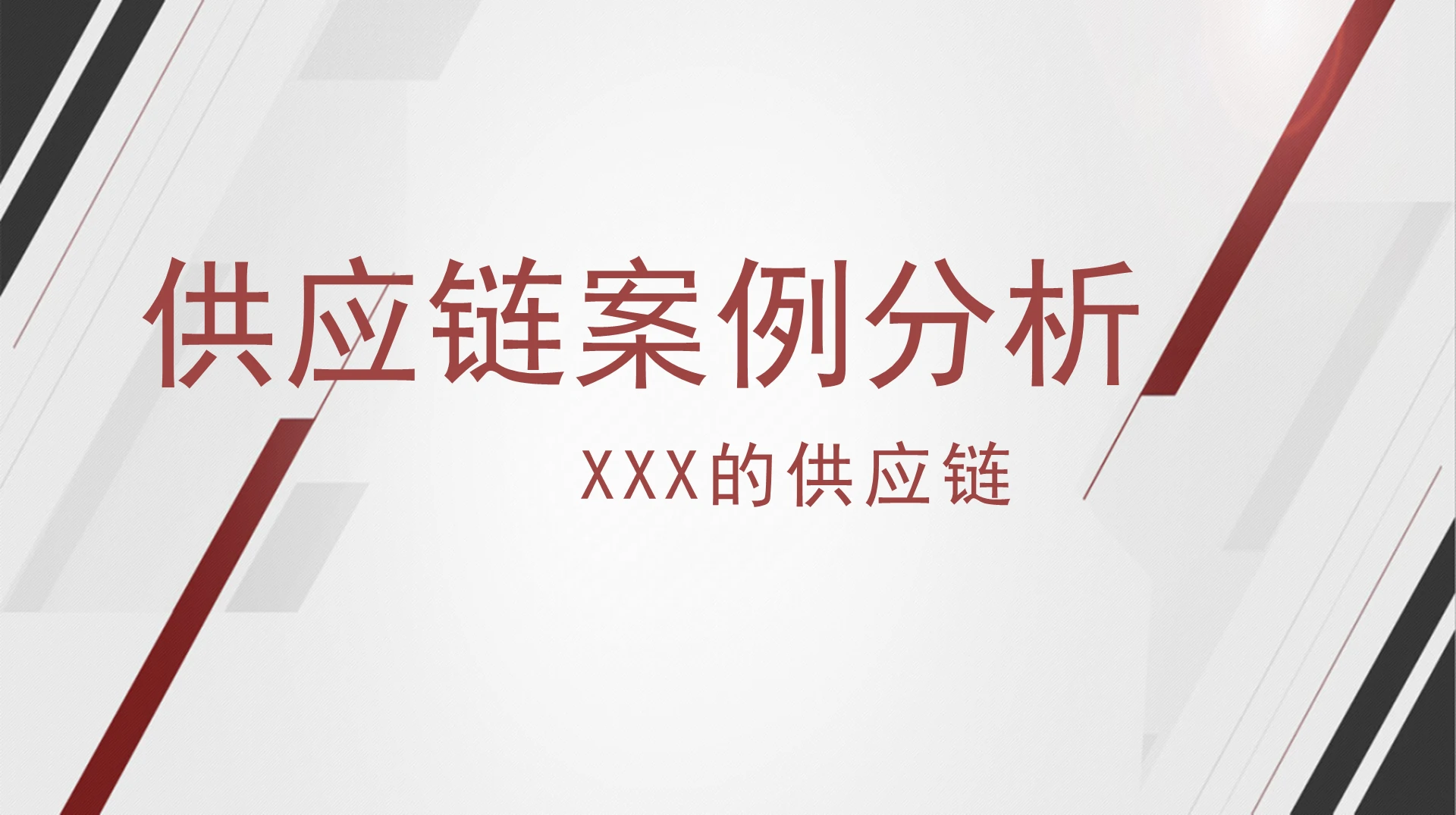 红色简洁风公司培训区块链技术培训PPT模板供应链管理案例