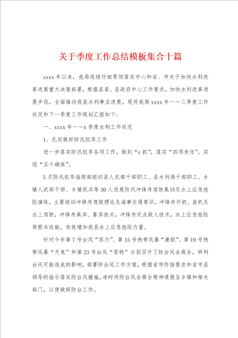 关于季度工作总结模板集合十篇