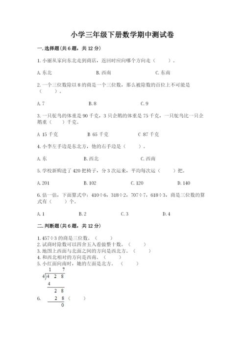 小学三年级下册数学期中测试卷及参考答案（精练）.docx