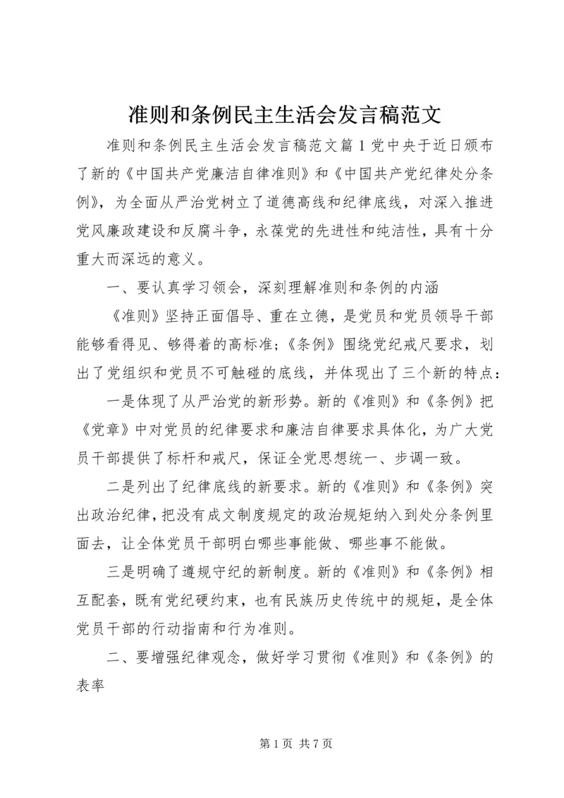 准则和条例民主生活会发言稿范文.docx