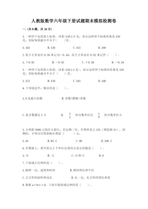 人教版数学六年级下册试题期末模拟检测卷精品（夺分金卷）.docx