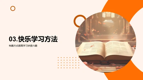 亲子共学拼音之道
