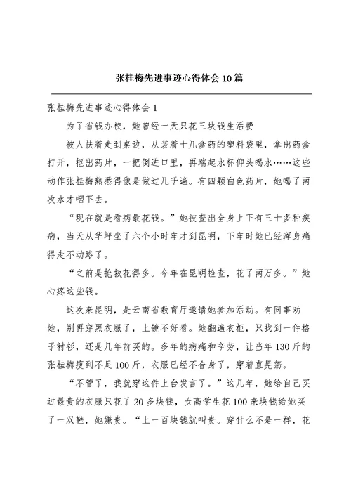 张桂梅先进事迹心得体会10篇